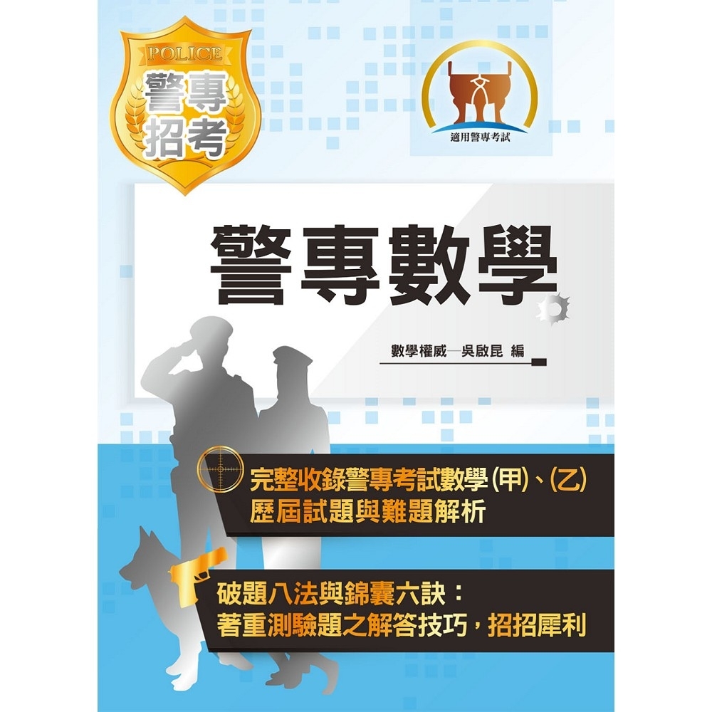 【鼎文公職商城。書籍】2021年「最新版本」警專考試【警專數學】（完整算式導引‧試題精解詳析）- 5J03