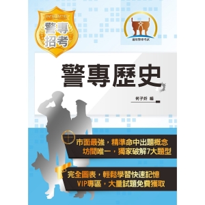 【鼎文公職商城。書籍】2022年「最新版本」警專考試【警專歷史】 （出題方向精準命中‧最新課綱一體適用‧新式詳解最強考典）- 5J04
