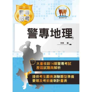 【鼎文公職商城。書籍】2021年「最新版本」警專考試【警專地理】 （篇章架構完整重點圖表強化‧大量收錄14期考題精解詳析）- 5J05