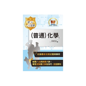 【鼎文公職商城。書籍】108年「最新版本」警專考試【(普通)化學】（核心考點高效精編‧歷屆試題詳實解析）5J07