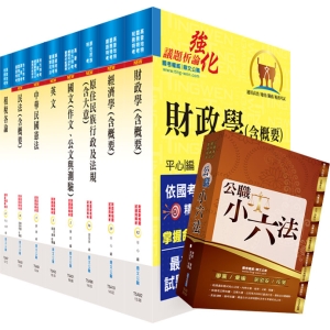 【鼎文公職商城。書籍】原住民族特考三等（財稅行政）套書（不含會計學）（贈公職小六法、題庫網帳號、雲端課程）- 8C45