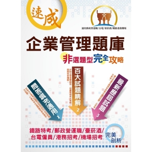 【鼎文公職商城。書籍】台電國營郵政鐵路【企業管理非選題型完全攻略】- THD12