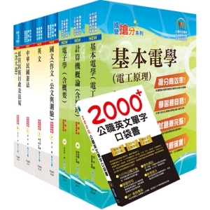 【鼎文公職商城。書籍】原住民族特考四等（電子工程）套書（贈題庫網帳號、雲端課程）- 8C19