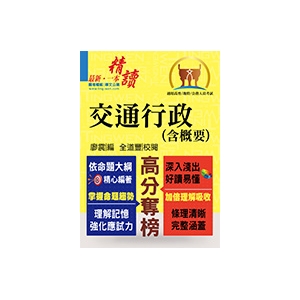 【鼎文公職商城。書籍】公務人員考試【交通行政（含概要）】(理解與記憶並重‧試題完善詳解)- T5A15
