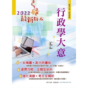 【鼎文公職商城。書籍】2022年初等五等【行政學大意】（全新升級改版．完整考點掃描）- AC18