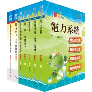 【鼎文公職商城。書籍】地方三等、高考三級（電力工程）套書（不含工程數學）（贈題庫網帳號、雲端課程）- 6A36