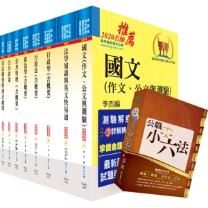 【鼎文公職商城。書籍】110年地方三等、高考三級（一般行政）套書（贈公職小六法、題庫網帳號、雲端課程）- 6A52