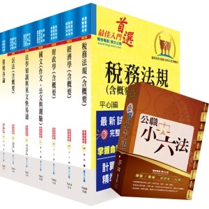 【鼎文公職商城。書籍】地方三等、高考三級（財稅行政）套書（不含會計學）（贈公職小六法、題庫網帳號、雲端課程）- 6A28