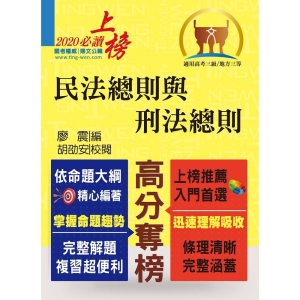 【鼎文公職商城。書籍】公務人員考試【民法總則與刑法總則】（內文精實考點整合．最新試題詳實解析）- T5A39