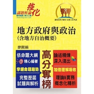 【鼎文公職商城。書籍】高普特考【地方政府與政治（含地方自治概要）】（精準收錄應考必讀重點，全面完善解析歷屆試題）- T5A45