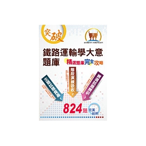 【鼎文公職商城。書籍】鐵佐／臺鐵管理局【鐵路運輸學大意題庫】- 6P97