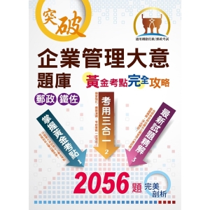 【鼎文公職商城。書籍】郵政鐵佐【企業管理大意題庫黃金考點完全攻略】 （上榜考生用書‧獨家考點收錄‧超大數據試題‧分章學習體系）-6P78