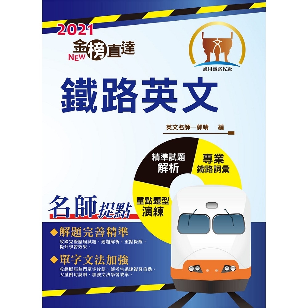 【鼎文公職商城。書籍】2021年鐵路特考「金榜直達」【鐵路英文】（鐵路專用詞彙片語匯編，歷屆試題完整精析）- T1P07
