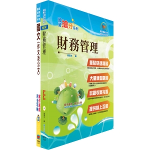 【鼎文公職商城。書籍】臺灣港務員級（財務）套書（不含成本與管理會計）- 2P122