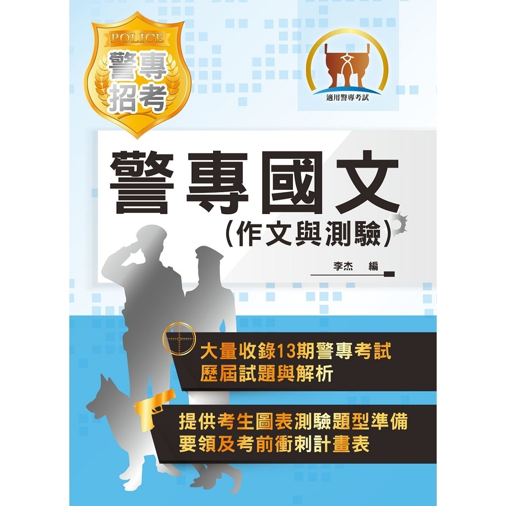 【鼎文公職商城。書籍】2021年「最新版本」警專考試【警專國文（作文與測驗）】 （篇章架構完整‧歷屆試題收錄）- 5J01