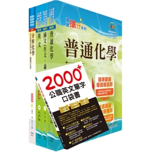 【鼎文公職商城。書籍】110年臺灣菸酒從業職員第3職等（化工）套書（不含單元操作）（贈英文單字書、題庫網帳號、雲端課程）- 6D125