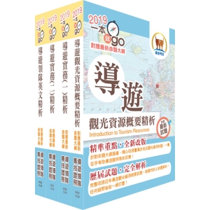 【鼎文公職商城。書籍】108年【最新命題大綱版本】導遊人員（英語組）套書（贈題庫網帳號、雲端課程）-6K01