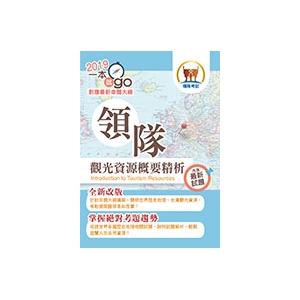 【鼎文公職商城。書籍】108年導遊領隊「一本就go」【領隊觀光資源概要精析】（對應最新命題大綱‧完整最新試題精解）-5K02