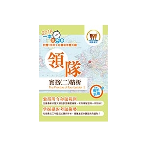 【鼎文公職商城。書籍】108年導遊領隊「一本就go」【領隊實務（二）精析】（高效應試考點精編．最新歷屆試題詳解）- 5K14