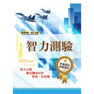【鼎文公職商城。書籍】軍事院校招考/一般機關考試【智力測驗】（精選彙編智力測驗項目，大量收錄數千題庫）- 1E04