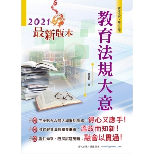 【鼎文公職商城。書籍】2021年初等五等【教育法規大意】（全新版本！直擊核心命題法規，歷屆試題解析鑑往知來）- AC50