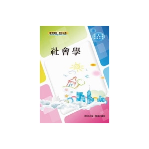 【鼎文公職商城。書籍】社會學