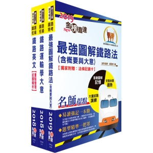 【鼎文公職商城。書籍】阿里山林業鐵路及文化資產管理處從業人員（鐵路服務科－站務士）套書（贈題庫網帳號、雲端課程） - 2P88
