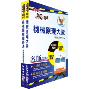 【鼎文公職商城。書籍】阿里山林業鐵路及文化資產管理處從業人員（車輛養護科－ 工程士(機械組)）套書（不含引擎原理大意）（贈題庫網帳號、雲端課程） - 2P89
