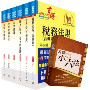 【鼎文公職商城。書籍】身心障礙特考四等（財稅行政）套書（不含會計學）（贈公職小六法、題庫網帳號、雲端課程）- 6B57