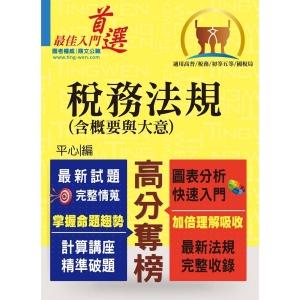 【鼎文公職商城。書籍】高普特考／稅務特考／初等五等／國稅局【稅務法規（含概要與大意）】 （最新修法版本‧非法科生適用‧獨家完整精解‧選擇申論通包）-T5A66