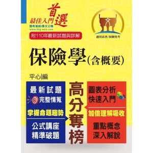 【鼎文公職商城。書籍】高普特考／保險證照【保險學（含概要）】（最新試題剖析‧最新考點掌握）- T5A73