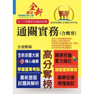 【鼎文公職商城。書籍】專責報關人員【通關實務（含概要）】（全新命題大綱升級改版．110年最新試題精準解析！）- T5A71