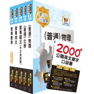 【鼎文公職商城。書籍】2021年第40期警專考試【最新版本】（甲、丙組─消防安全、海洋巡防、刑事警察、交通管理、科技偵查科）套書 - 6J01