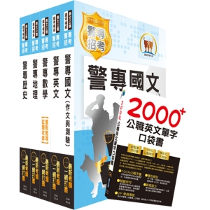 【鼎文公職商城。書籍】2021年第40期警專考試【最新版本】（乙組─行政警察科）套書（贈英文單字書、題庫網帳號、雲端課程）- 6J02