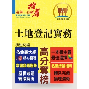 【鼎文公職商城。書籍】全新地政士特考【黃金證照】【土地登記實務】（全新法規高效精編．核心考點精準掃描）- T5Z08