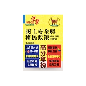 【鼎文公職商城。書籍】移民特考【國土安全與移民政策（移民人權）（含概要）】（一本精讀推薦首選．全新考題精準解析！）