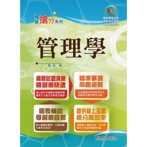 【鼎文公職商城。書籍】國營事業「搶分系列」【管理學】（出題考點掌握‧完美圖表整合‧最新試題精解）- T5D61