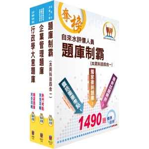 【鼎文公職商城。書籍】自來水公司評價人員甄試（營運士行政類(含身心障礙)）精選題庫套書 - OD94