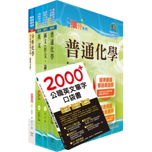 【鼎文公職商城。書籍】國營事業招考(台電、中油、台水)新進職員【化學】套書（不含無機化學）（贈英文單字書、題庫網帳號、雲端課程）- 6D13