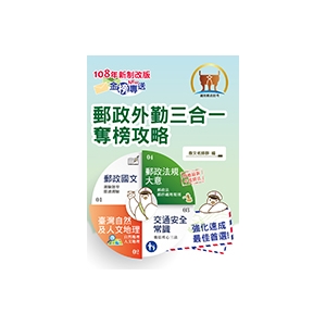 【鼎文公職商城。書籍】2019年郵政公司招考「金榜專送」【郵政外勤三合一奪榜攻略】（108年新制全新改版．107年最新修法精編）-T3D12