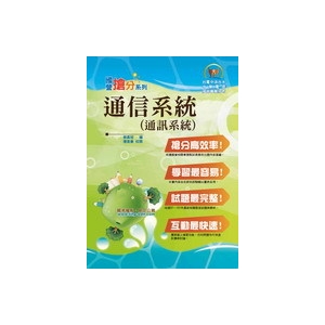 【鼎文公職商城。書籍】高普特考／國營事業【通信系統（通訊系統）】- T5D47