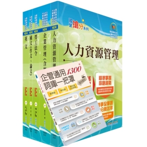 【鼎文公職商城。書籍】110年臺灣菸酒從業職員第3職等（人力資源管理）套書（贈企管通用詞庫、題庫網帳號、雲端課程）- 6D238