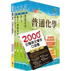 【鼎文公職商城。書籍】110年台糖新進工員招考（化工）（不含化學工業概論）套書（贈英文單字書、題庫網帳號、雲端課程）- 6D183