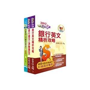 【鼎文公職商城。書籍 】華南金控（個金業務行銷企劃人員）套書（不含個金授信實務）- 2H158