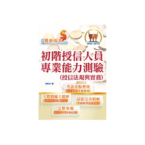 【鼎文公職商城。書籍】初階授信人員專業能力測驗（授信法規與實務）】（金融考照適用‧收納大量試題‧附贈線上題庫）-T1H12