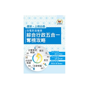 【鼎文公職商城。書籍】國營事業【台電新進僱員綜合行政五合一奪榜攻略】-S5D03