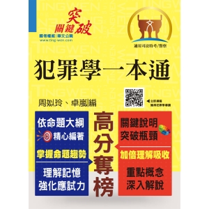 【鼎文公職商城。書籍】警察特考【犯罪學一本通】（全新版本精編‧考試聖經寶典）- T5A87