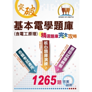 【鼎文公職商城。書籍】國營/初等/鐵佐【基本電學（含電工原理）題庫】（國營初等鐵佐兼用，精選題庫完全攻略）- ND97