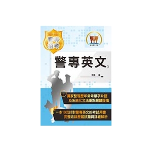 【鼎文公職商城。書籍】107年警專考試【警專英文】（單字片語精選彙編，範圍切中命題核心）