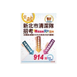 【鼎文公職商城。書籍】清潔隊招考【新北市清潔隊招考-精選題庫完全攻略(含體能測驗計分方式與高分技巧圖解)】（體能測驗高分圖解，筆試題庫完整解析）